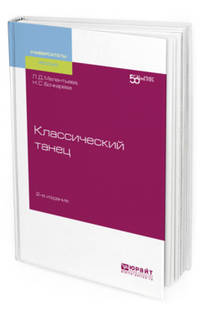 Классический танец. Учебное пособие для вузов
