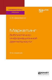 Маркетинг библиотечно-информационной деятельности. Учебное пособие для академического бакалавриата