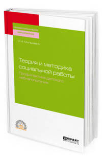 Теория и методика социальной работы. Профилактика детского неблагополучия. Учебное пособие для СПО