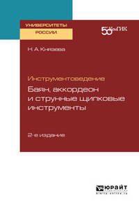 Инструментоведение. Баян, аккордеон и струнные щипковые инструменты. Учебное пособие для вузов