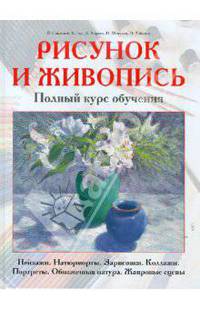 Рисунок и живопись. Полный курс обучения. Пейзажи. Натюрморты. Зарисовки. Коллажи. Портреты. Обнаженная натура. Жанровые сцены