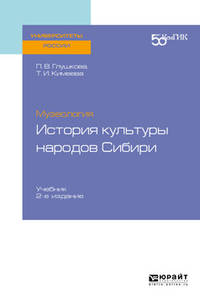 Музеология: история культуры народов Cибири. Учебник для вузов