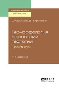 Геоморфология с основами геологии. Практикум. Учебное пособие для СПО
