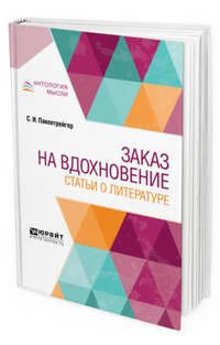 Заказ на вдохновение. Статьи о литературе