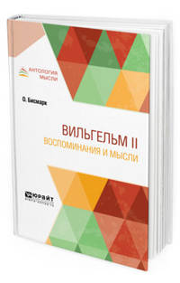 Вильгельм II. Воспоминания и мысли