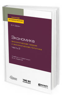 Экономика: экономическая теория и экономическая политика в 2-х частях. Часть 2. Учебник и практикум для академического бакалавриата