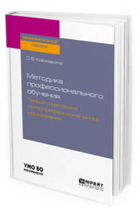 Методика профессионального обучения. Теория и методика интерпрофессионального образования. Учебное пособие для бакалавриата и магистратуры