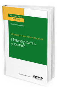 Возрастная психология: леворукость у детей. Учебное пособие для академического бакалавриата