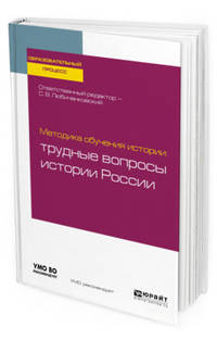 Методика обучения истории: трудные вопросы истории России. Учебное пособие для бакалавриата и магистратуры