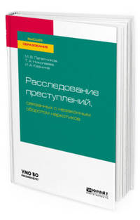 Расследование преступлений, связанных с незаконным оборотом наркотиков. Учебное пособие для вузов