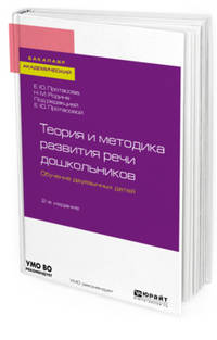 Теория и методика развития речи дошкольников. Обучение двуязычных детей. Учебное пособие для академического бакалавриата