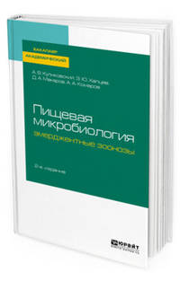 Пищевая микробиология: эмерджентные зоонозы. Учебное пособие для бакалавриата и специалитета