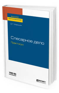 Слесарное дело. Практикум. Учебное пособие для прикладного бакалавриата