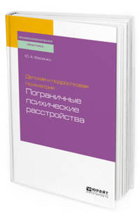 Детская и подростковая психиатрия: пограничные психические расстройства. Учебное пособие для вузов