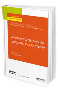 Художественные работы по дереву. Учебник для вузов