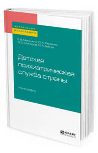 Детская психиатрическая служба страны. Монография