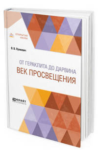 От Гераклита до Дарвина. Век просвещения