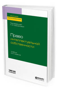 Право интеллектуальной собственности. Учебник для вузов