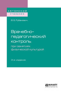 Основы врачебного контроля при занятиях физической культурой. Учебное пособие для СПО