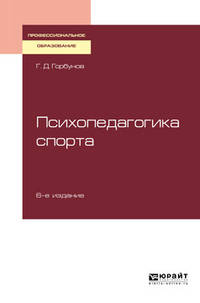 Психопедагогика спорта. Учебное пособие для СПО