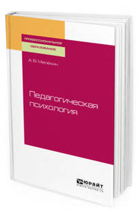 Педагогическая психология. Учебное пособие для СПО