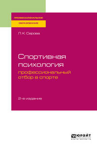 Спортивная психология: профессиональный отбор в спорте. Учебное пособие для СПО