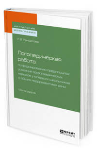 Логопедическая работа по формированию предпосылок усвоения орфографических навыков у младших школьников с общим недоразвитием речи. Монография