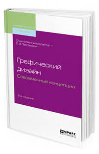 Графический дизайн. Современные концепции. Учебное пособие для вузов