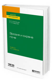 Эрозия и охрана почв. Учебник для вузов