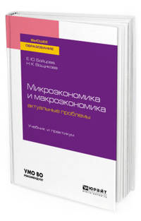 Микроэкономика и макроэкономика: актуальные проблемы. Учебник и практикум для бакалавриата и магистратуры