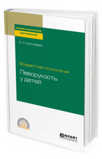 Возрастная психология: леворукость у детей. Учебное пособие для СПО