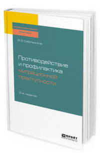 Противодействие и профилактика миграционной преступности. Учебное пособие