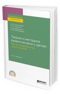 Теория и методика развития речи у детей. Обучение двуязычных дошкольников. Учебное пособие для СПО