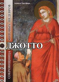 Джотто. Сокровищница мировых шедевров.