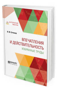 Впечатления и действительность. Избранные труды