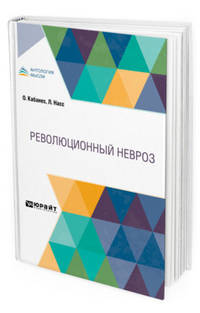 Революционный невроз
