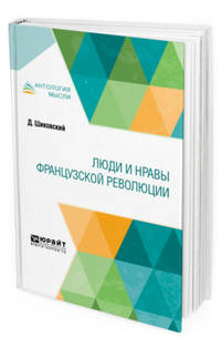 Люди и нравы французской революции