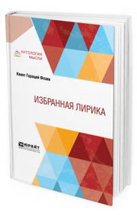 Избранная лирика