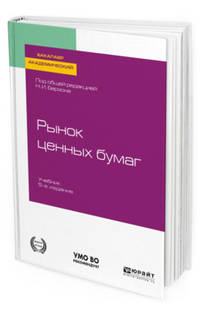 Рынок ценных бумаг. Учебник для академического бакалавриата