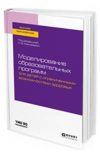 Моделирование образовательных программ для детей с ограниченными возможностями здоровья. Учебное пособие для академического бакалавриата