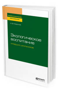 Экологическое воспитание младших школьников. Учебное пособие для СПО