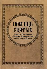 Помощь святых: Целитель Пантелеимон, Спиридон Тримифунтский, Иоанн Кронштадтский