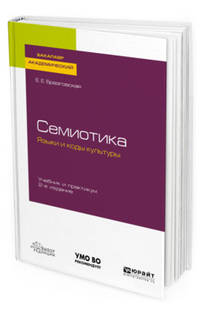 Семиотика. Языки и коды культуры. Учебник и практикум для академического бакалавриата