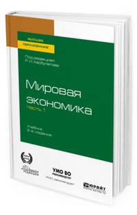 Мировая экономика в 2-х частях. Часть 1. Учебник для бакалавриата и специалитета