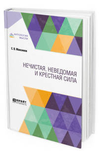 Нечистая, неведомая и крестная сила