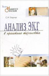 Анализ ЭКГ в практике терапевта