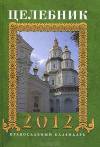 Целебник 2012. Православный календарь на 2012 год