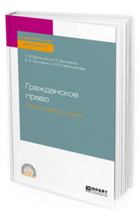 Гражданское право. Схемы, таблицы, тесты. Учебное пособие для СПО