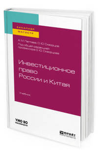Инвестиционное право России и Китая. Учебник для бакалавриата и магистратуры