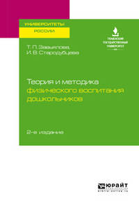 Теория и методика физического воспитания дошкольников. Учебное пособие для академического бакалавриата